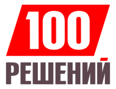 100 предприятий. 100 Решений компания. СТО решений Барнаул. СТО решений Новокузнецк. СТО решений Уфа.